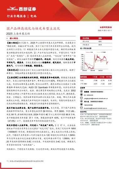 2025上海车展总结：国产品牌高端化与快充车型主流化