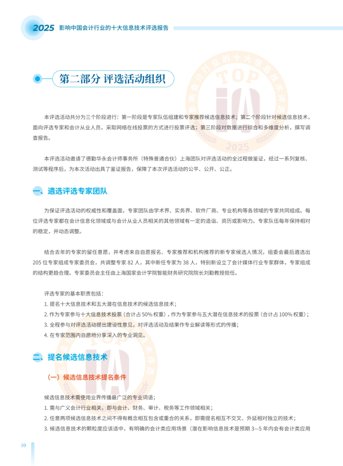 2025影响中国会计行业的十大信息技术评选报_第10页