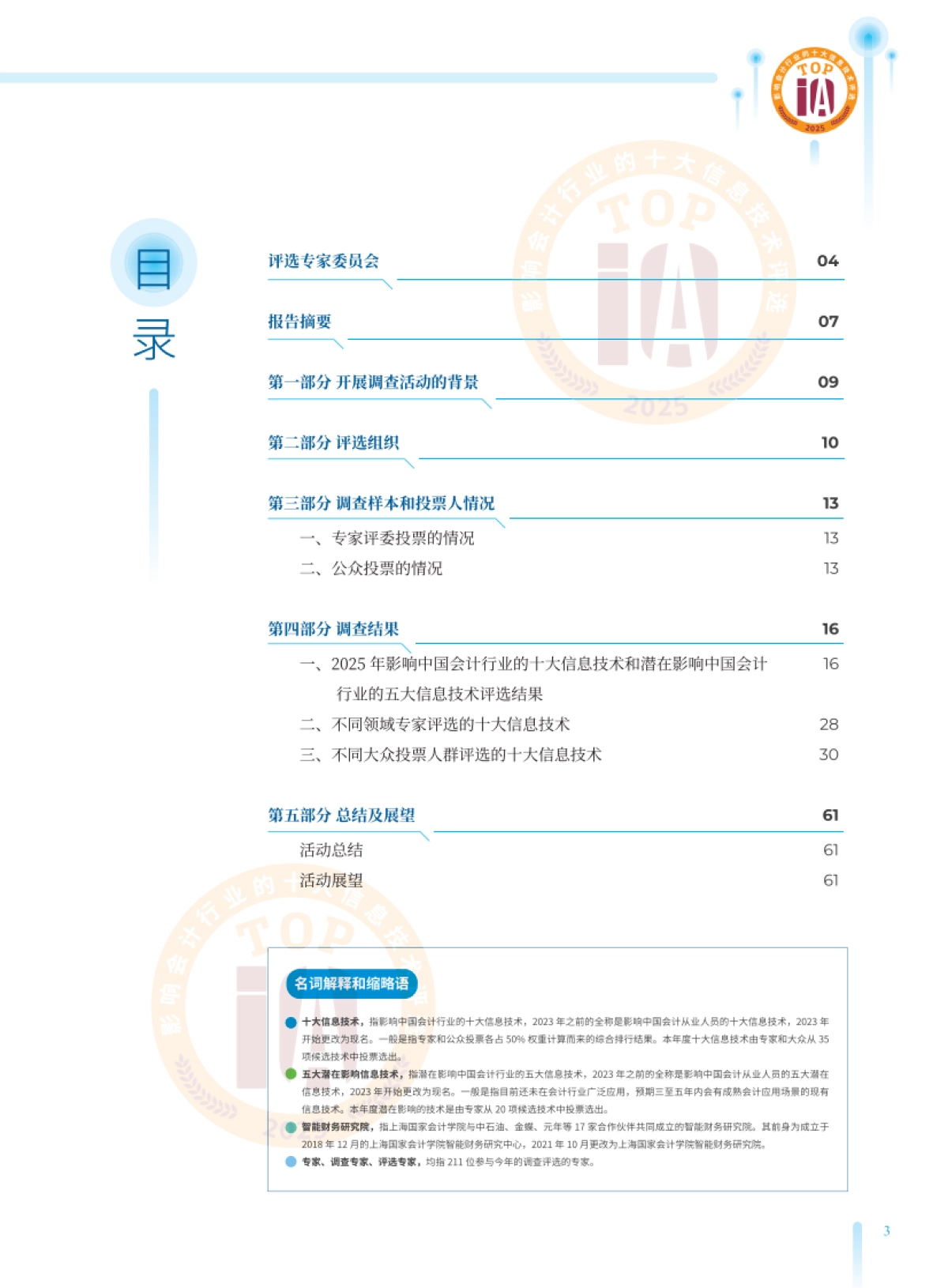 2025影响中国会计行业的十大信息技术评选报_第3页