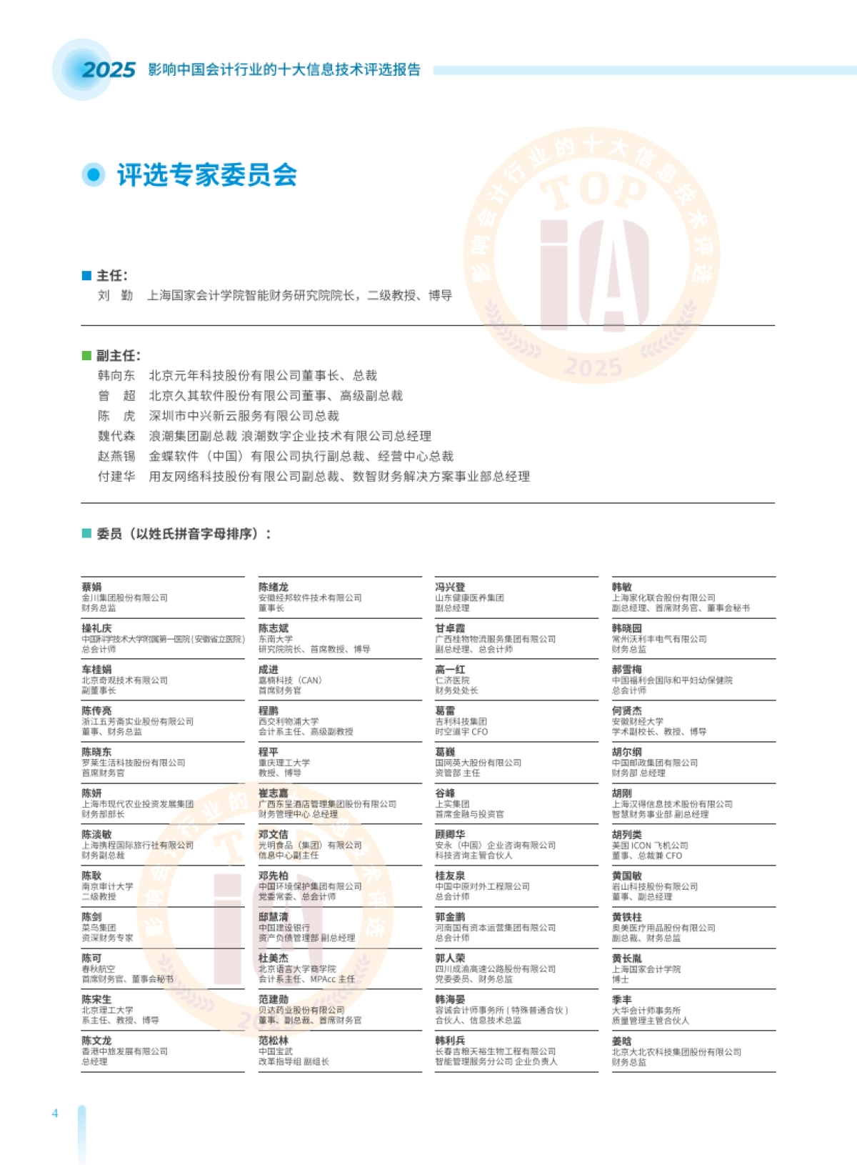 2025影响中国会计行业的十大信息技术评选报_第4页