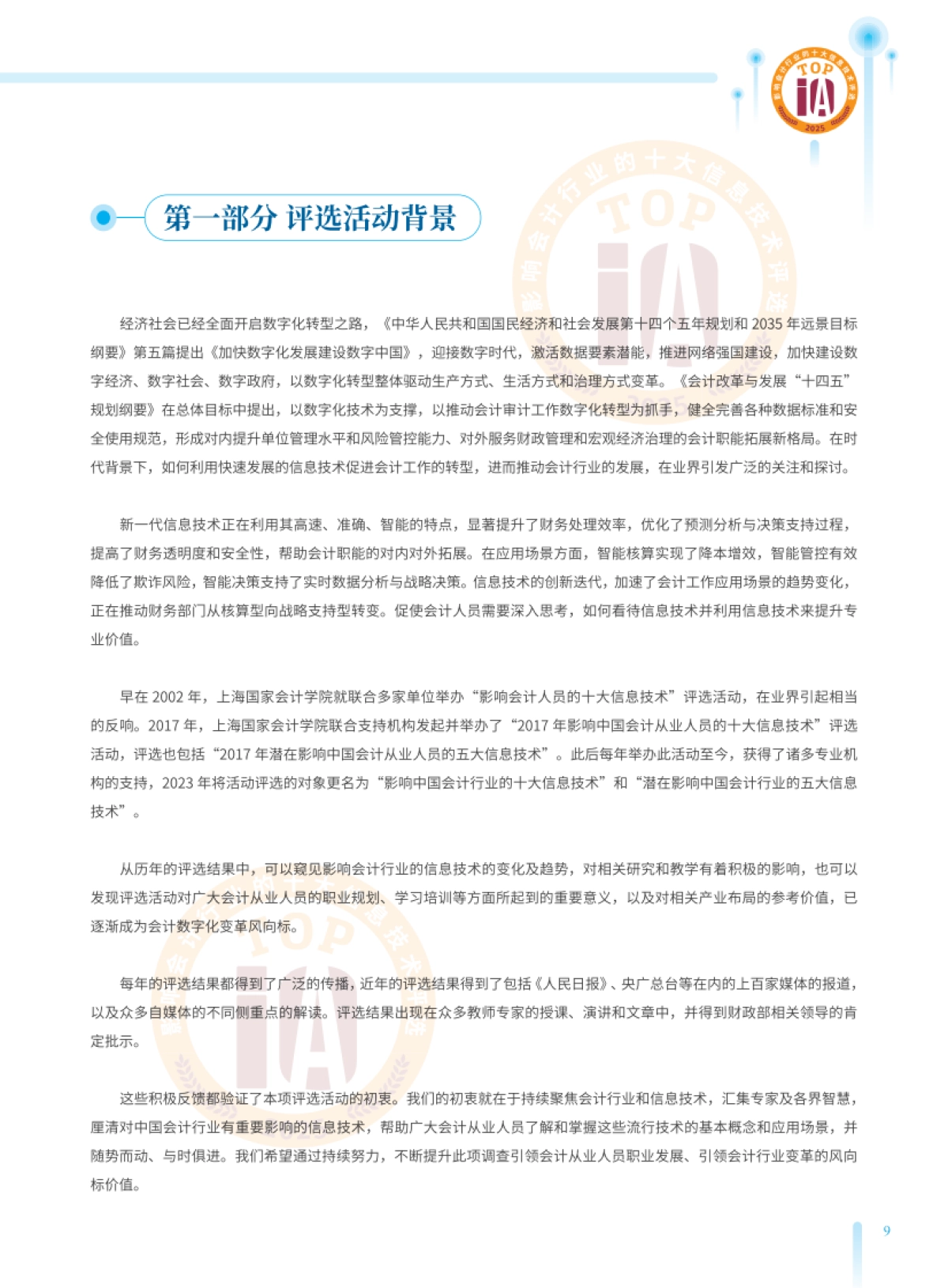 2025影响中国会计行业的十大信息技术评选报_第9页