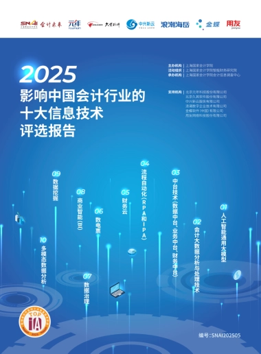 2025影响中国会计行业的十大信息技术评选报