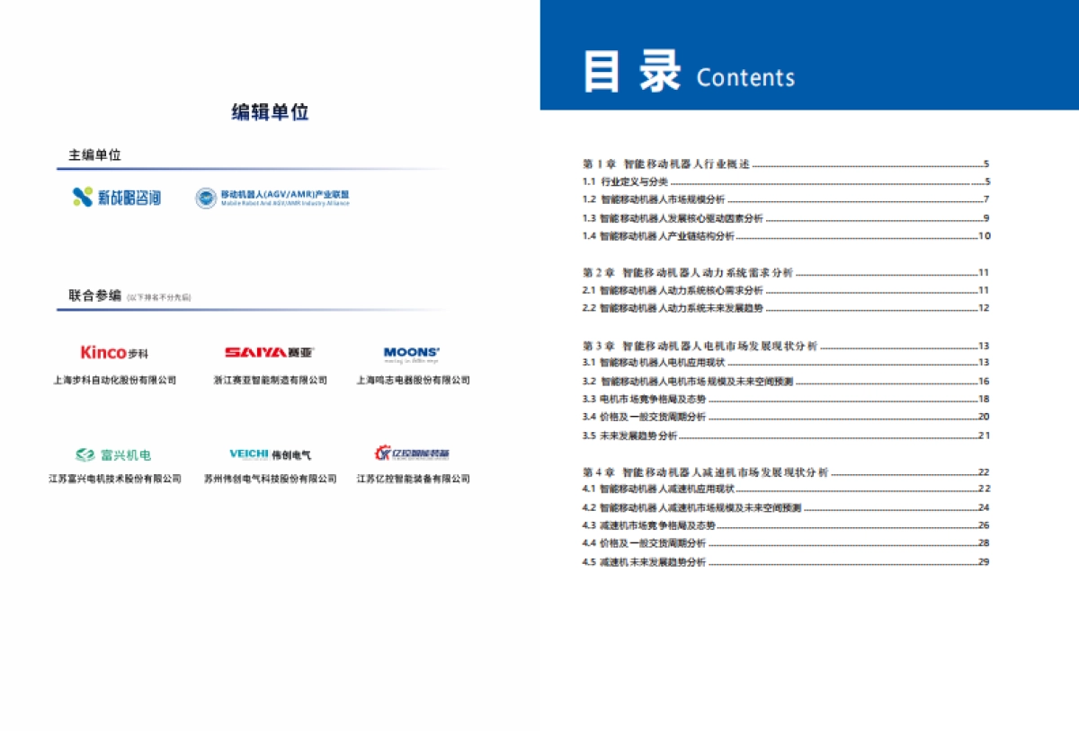 2025智能移动机器人电机与减速机产品发展蓝皮书_第3页