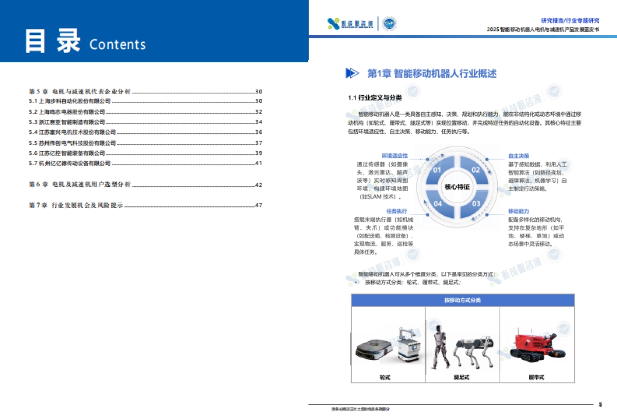 2025智能移动机器人电机与减速机产品发展蓝皮书_第4页