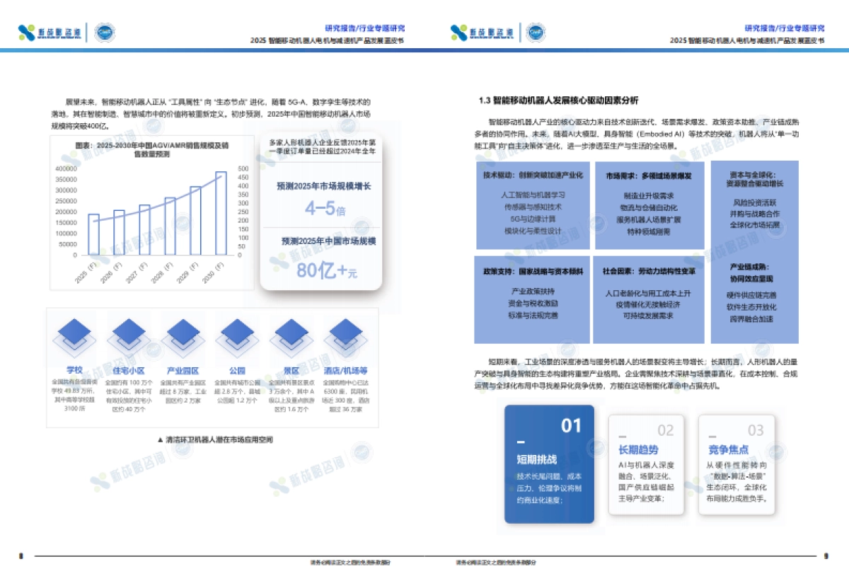 2025智能移动机器人电机与减速机产品发展蓝皮书_第6页