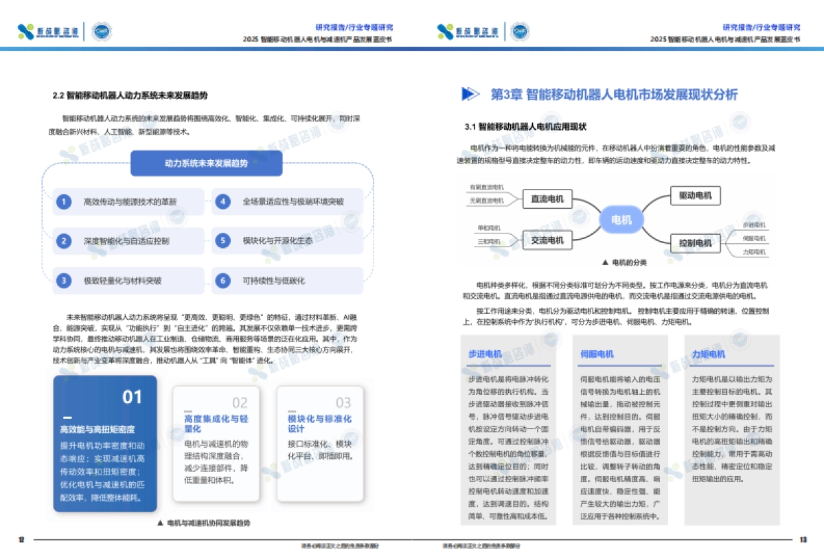 2025智能移动机器人电机与减速机产品发展蓝皮书_第8页