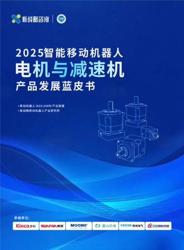 2025智能移动机器人电机与减速机产品发展蓝皮书