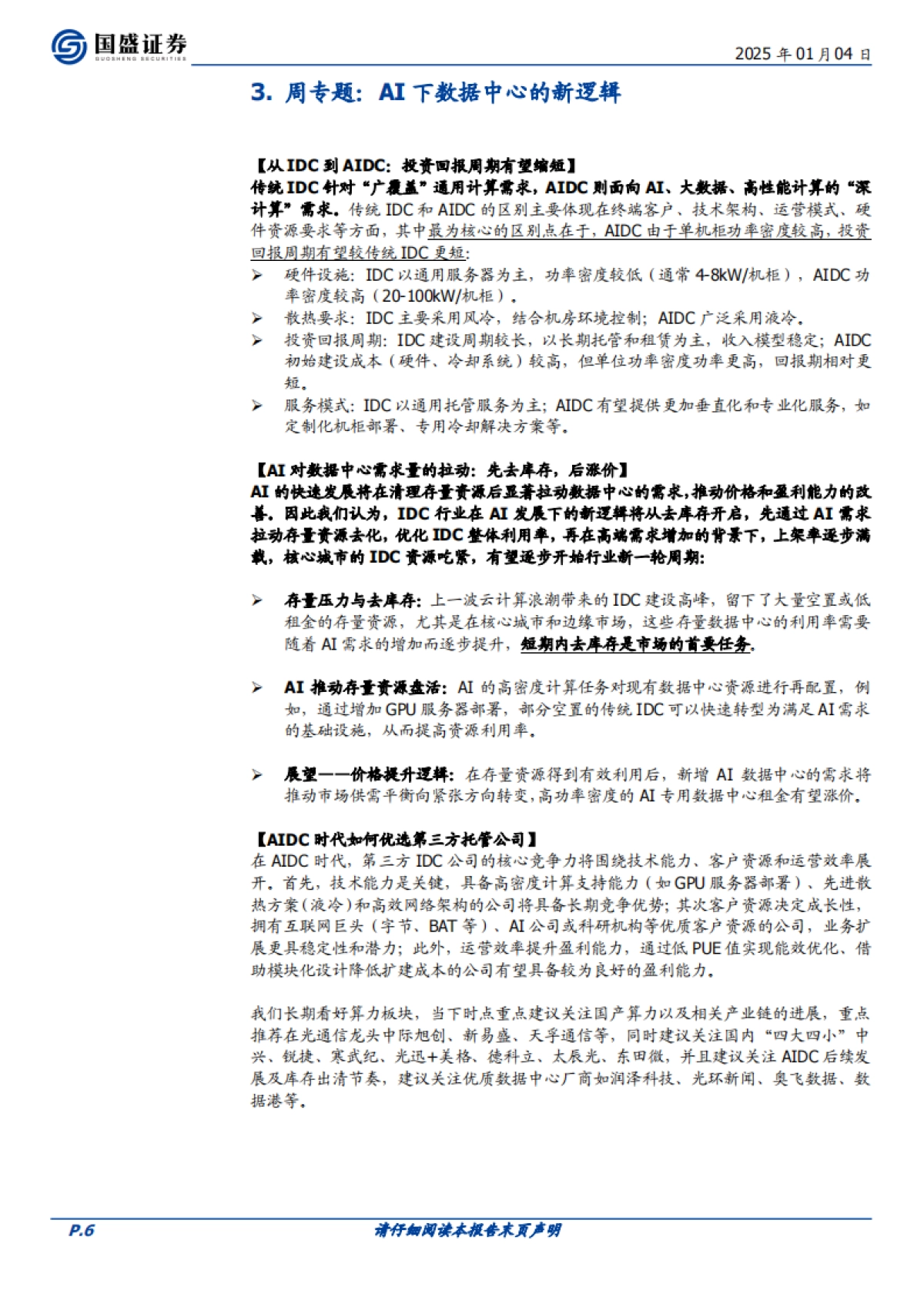 AI下数据中心的新逻辑_第6页