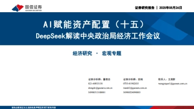 DeepSeek解读中央政治局经济工作会议