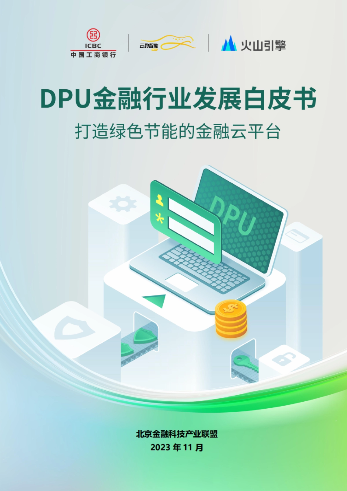 DPU金融行业发展白皮书 2023 -打造绿色节能的金融云平台_第1页