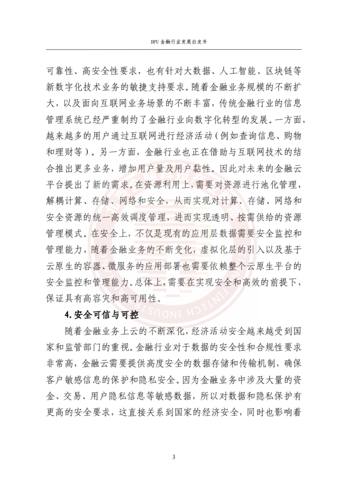 DPU金融行业发展白皮书 2023 -打造绿色节能的金融云平台_第10页