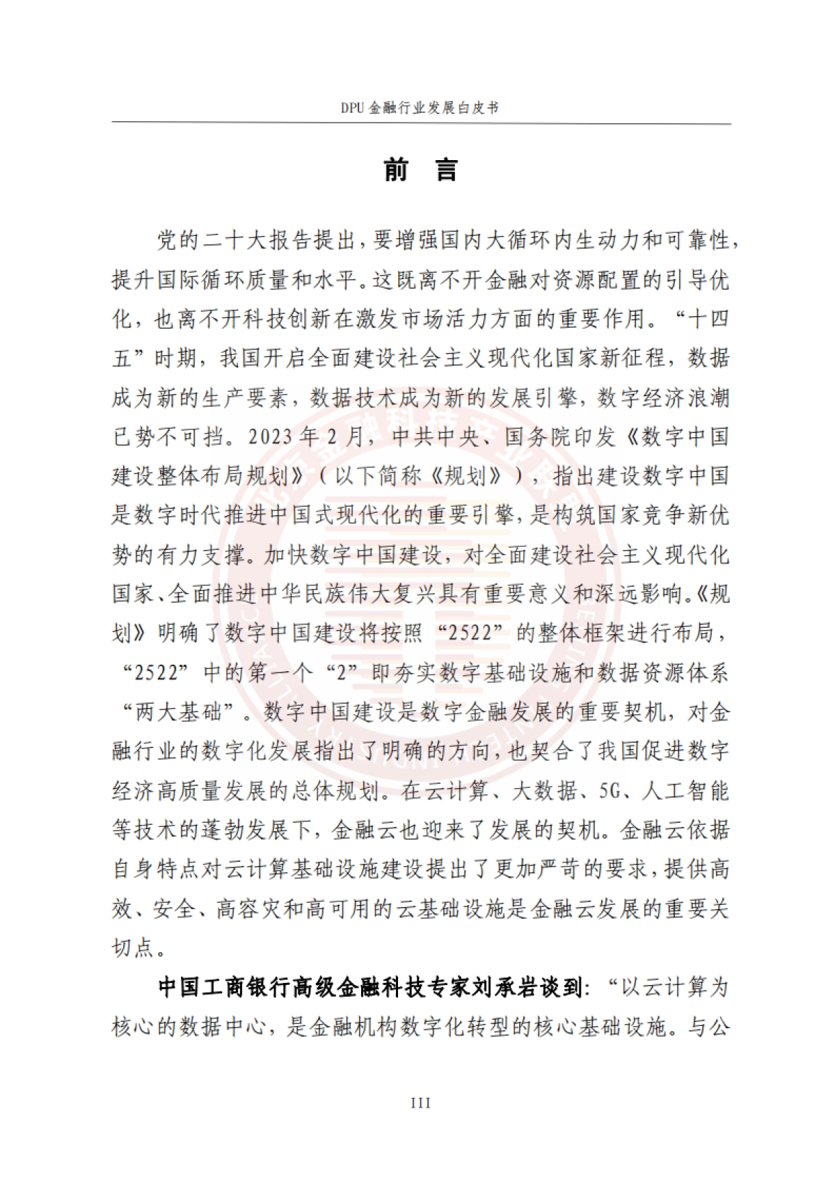 DPU金融行业发展白皮书 2023 -打造绿色节能的金融云平台_第4页