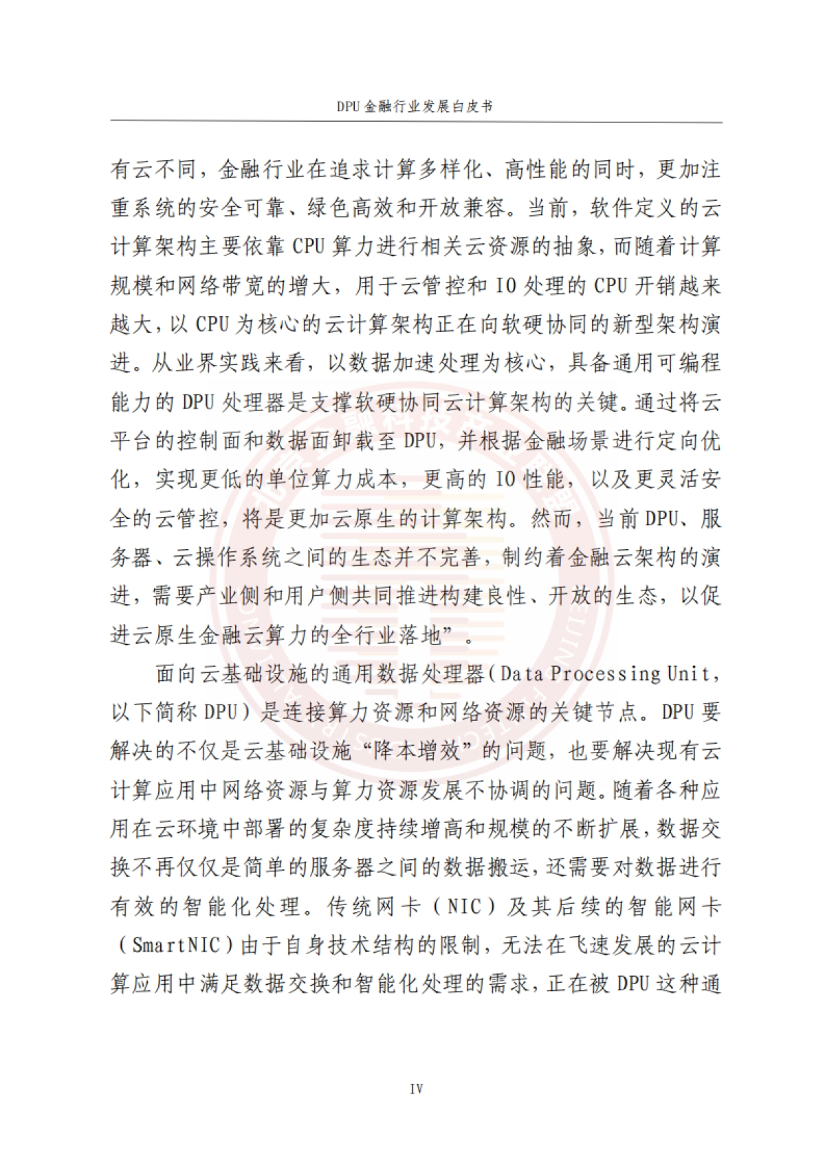 DPU金融行业发展白皮书 2023 -打造绿色节能的金融云平台_第5页