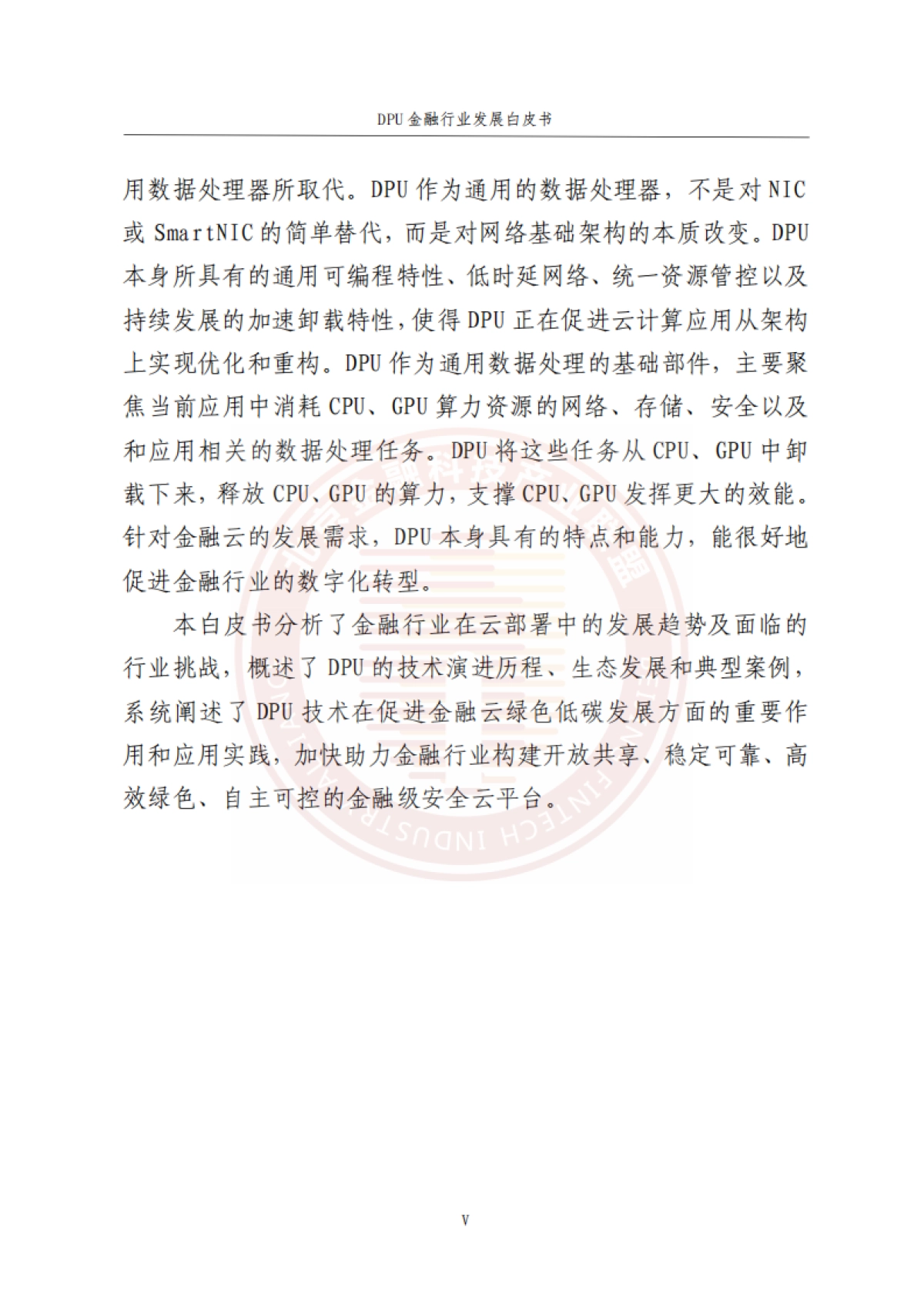 DPU金融行业发展白皮书 2023 -打造绿色节能的金融云平台_第6页