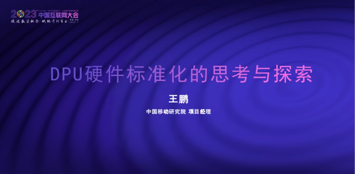 DPU硬件标准化的思考与探索_第1页