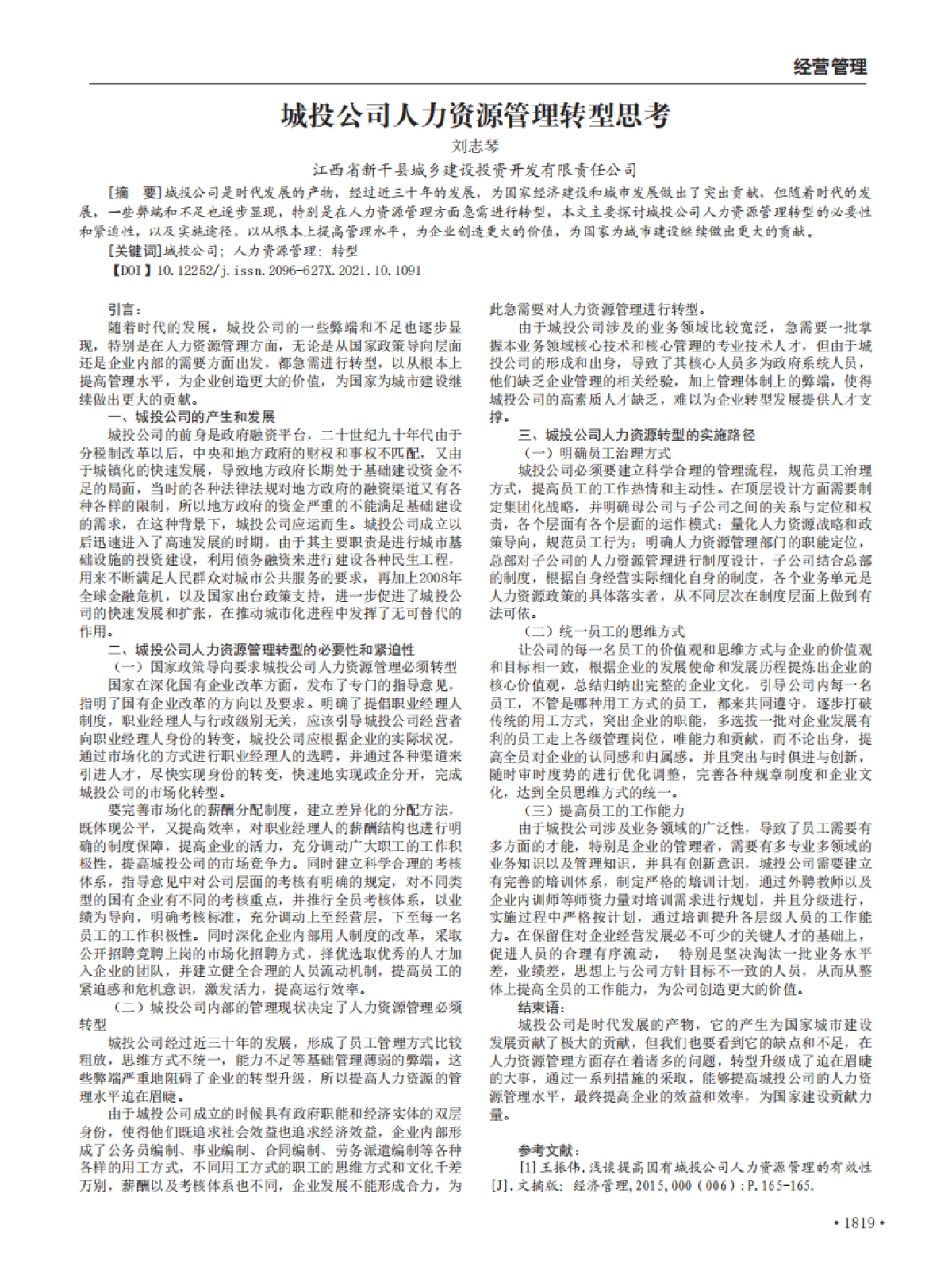 城投公司人力资源管理转型思考_第1页