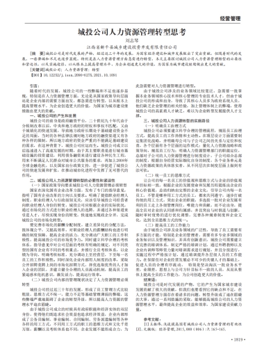 城投公司人力资源管理转型思考