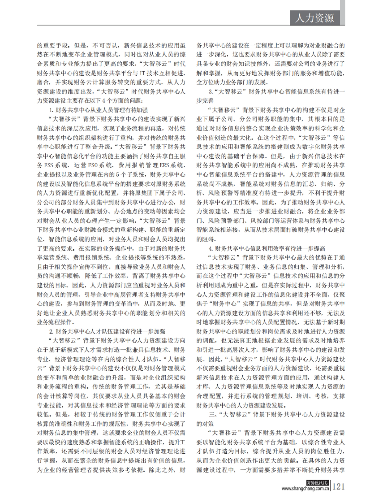 大智移云_背景下企业财务共享中心人力资源建设研究_第2页