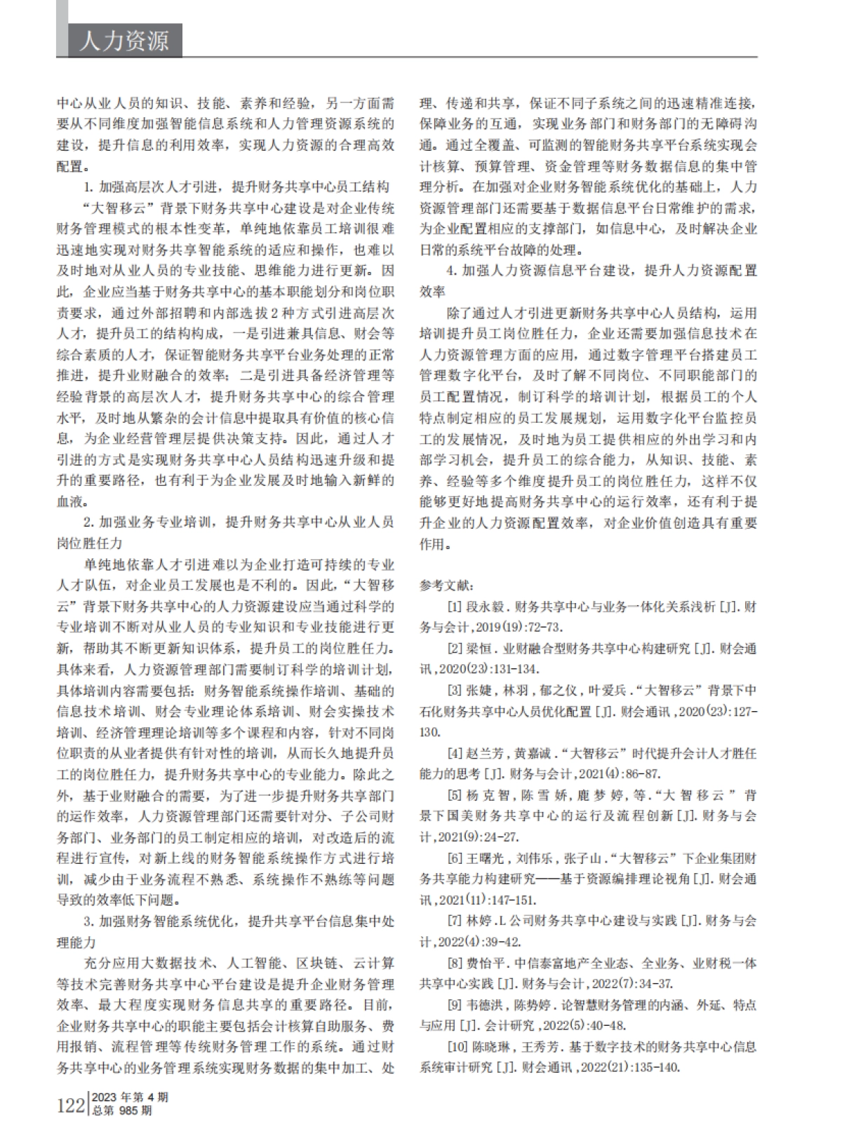 大智移云_背景下企业财务共享中心人力资源建设研究_第3页