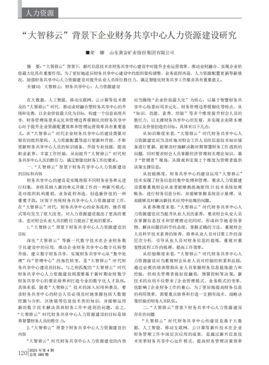 大智移云_背景下企业财务共享中心人力资源建设研究