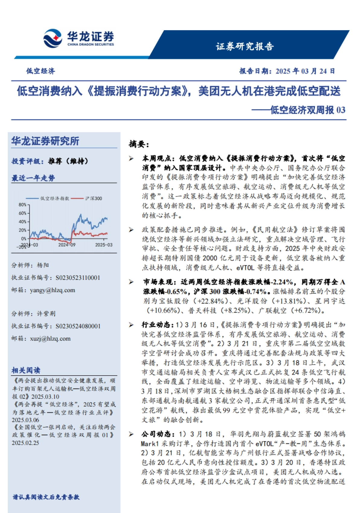 低空经济双周报03：低空消费纳入《提振消费行动方案》，美团无人机在港完成低空配送_第1页