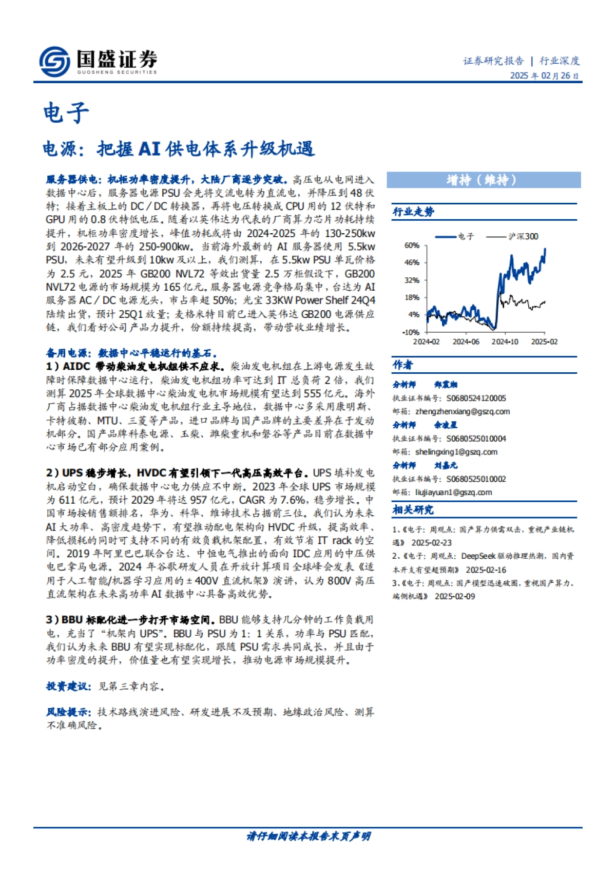 电子：电源：把握AI供电体系升级机遇_第1页
