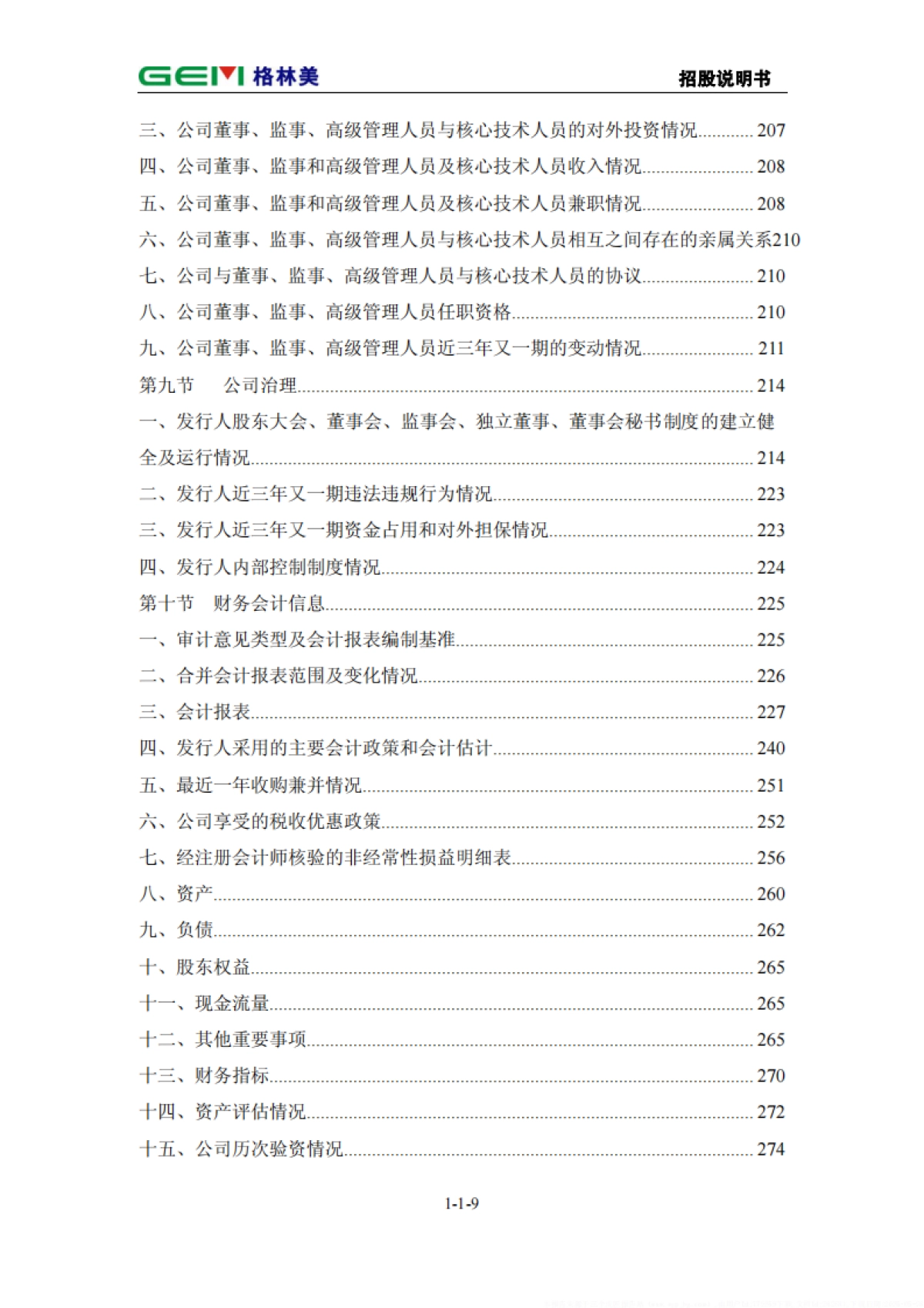 格林美首次公开发行股票招股说明书_第10页