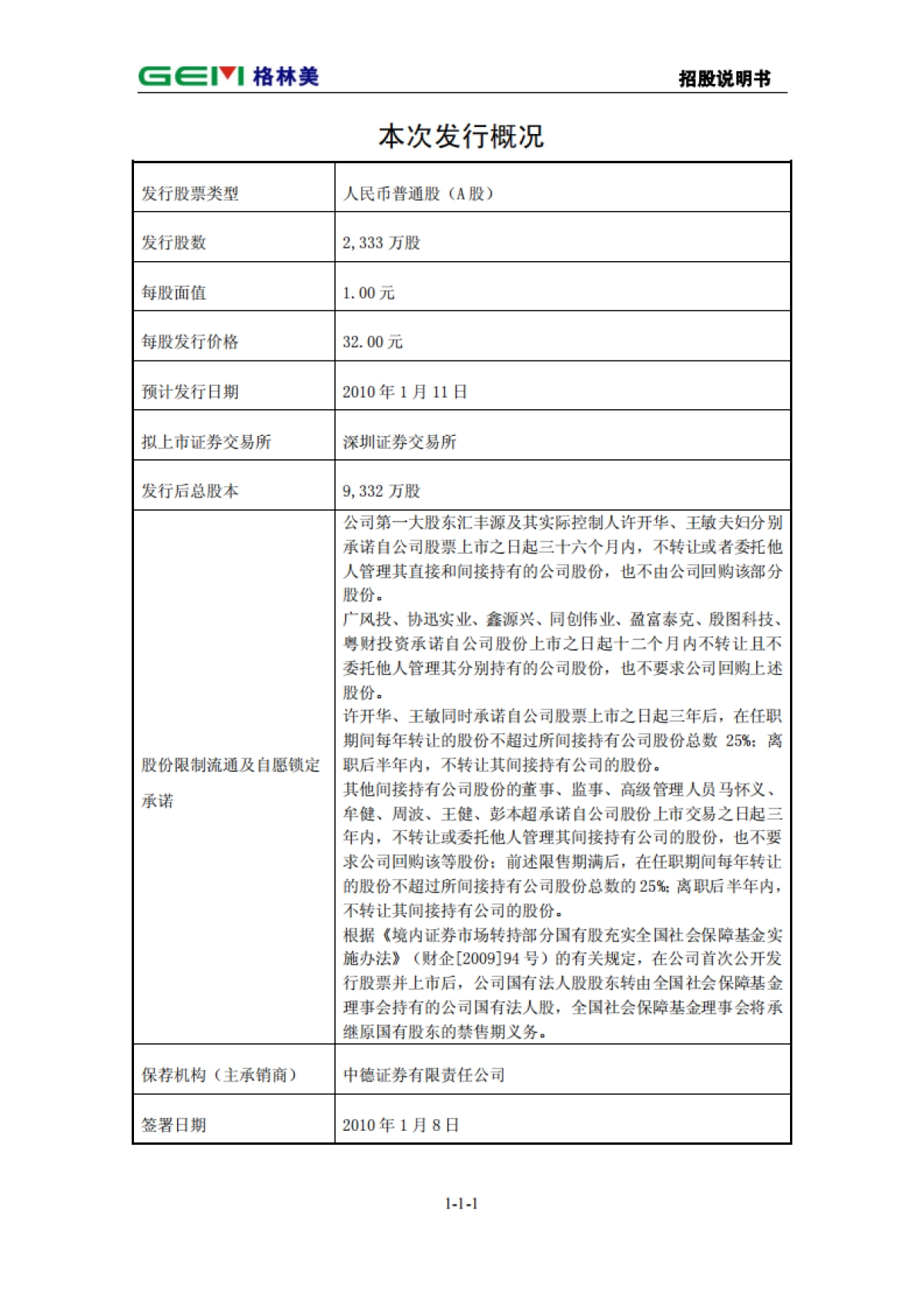 格林美首次公开发行股票招股说明书_第2页