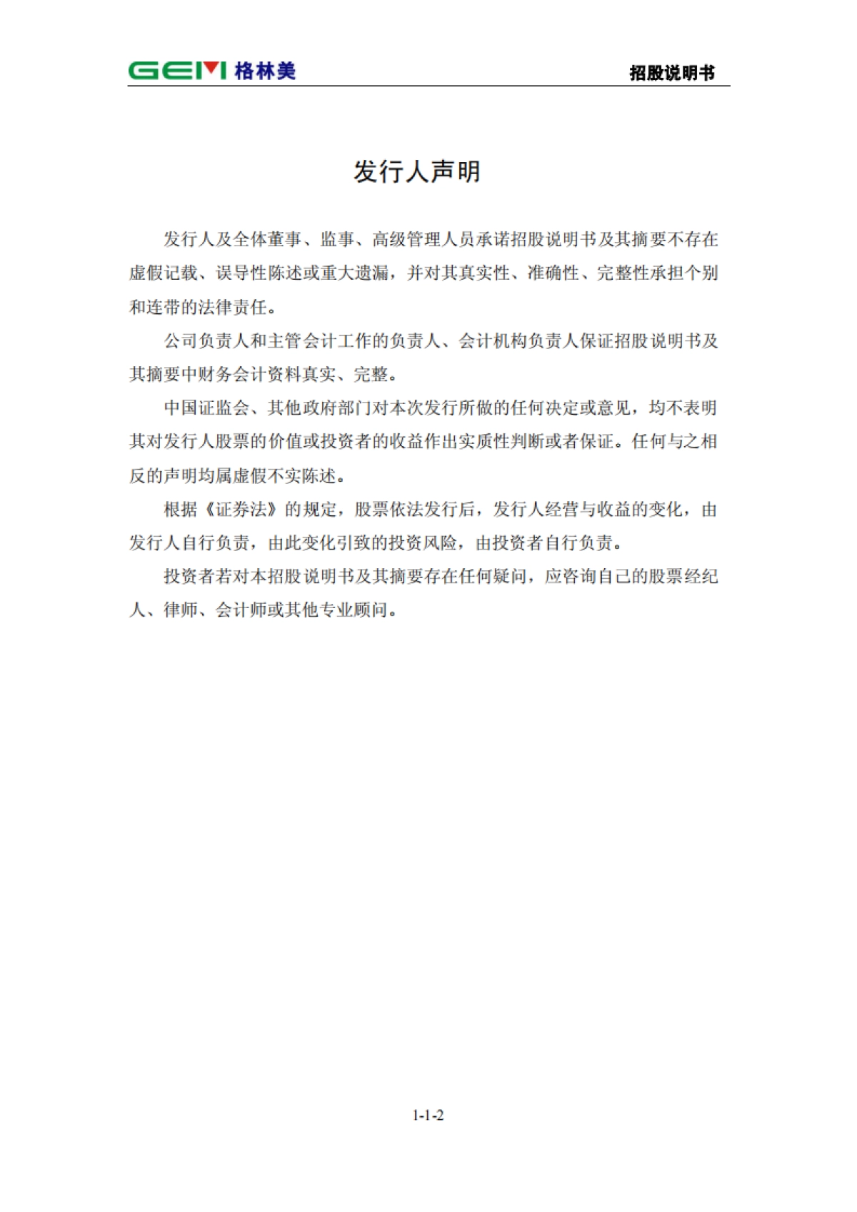 格林美首次公开发行股票招股说明书_第3页