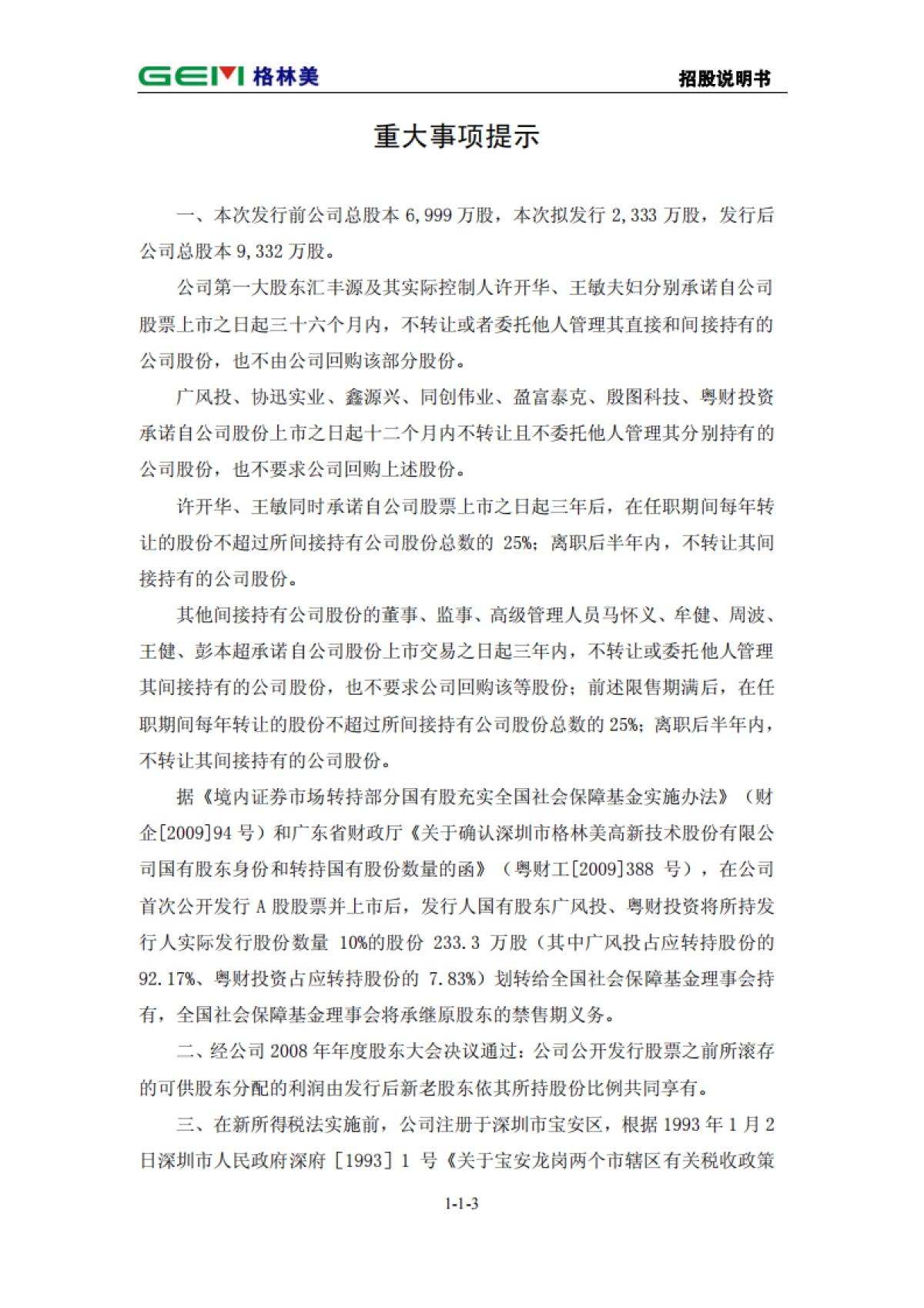 格林美首次公开发行股票招股说明书_第4页