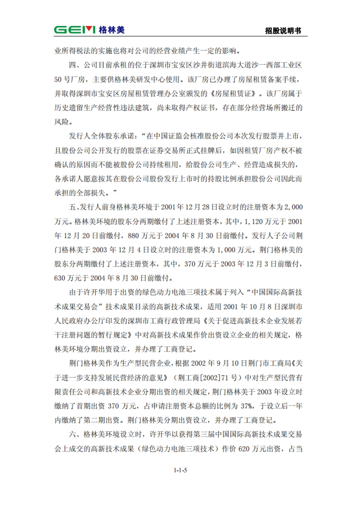 格林美首次公开发行股票招股说明书_第6页