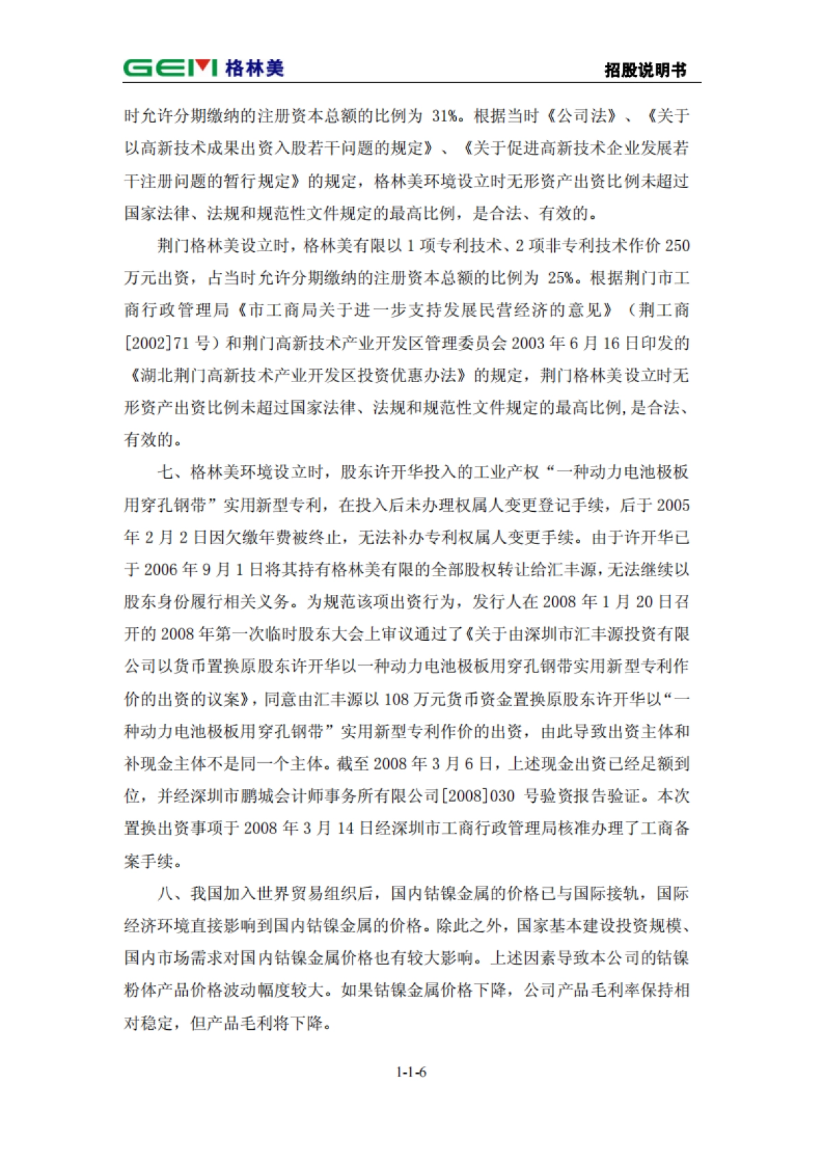 格林美首次公开发行股票招股说明书_第7页