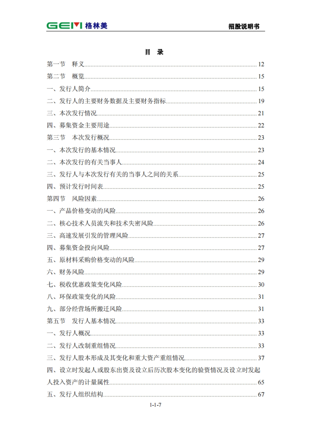 格林美首次公开发行股票招股说明书_第8页