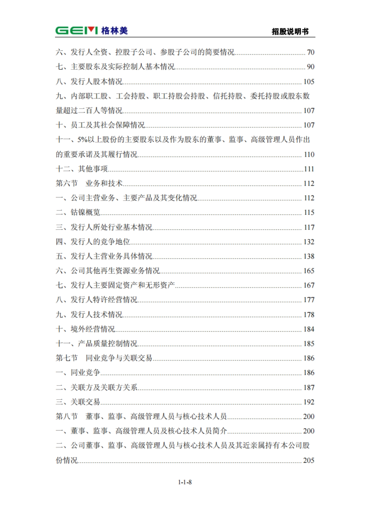 格林美首次公开发行股票招股说明书_第9页