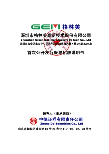 格林美首次公开发行股票招股说明书