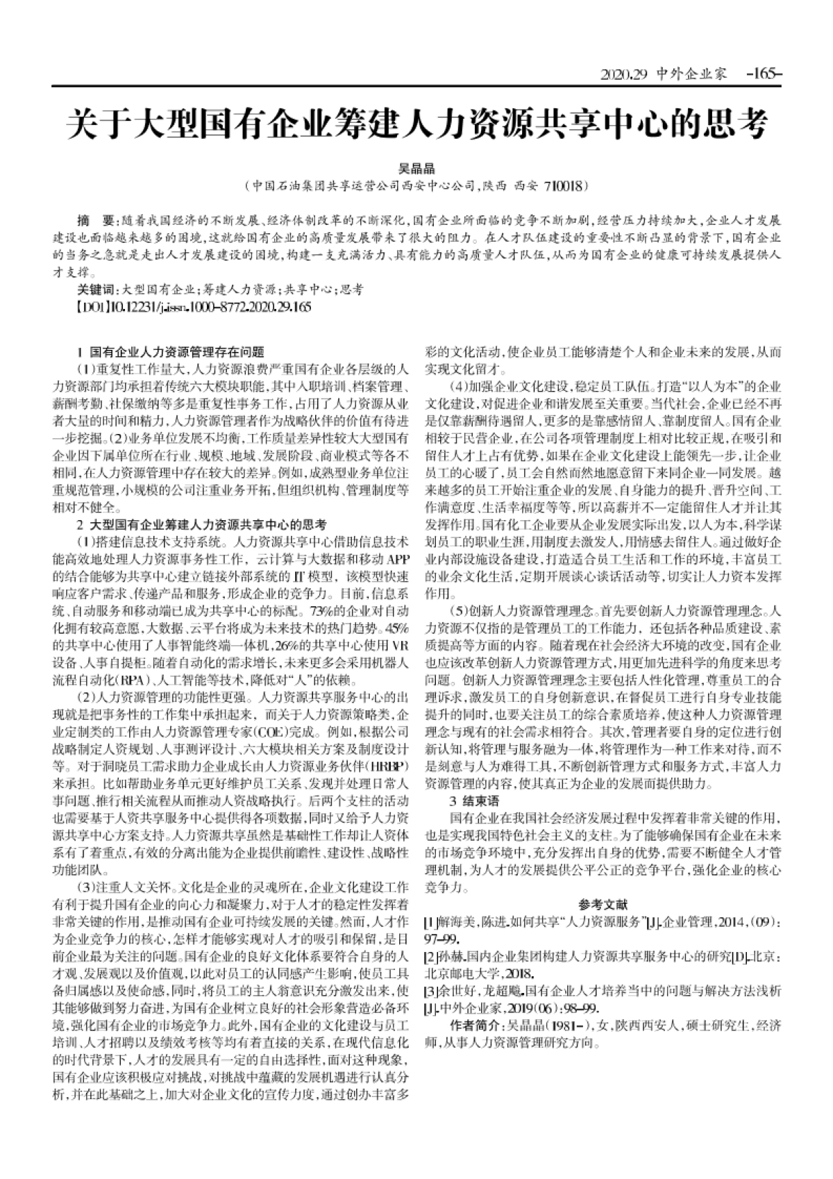 关于大型国有企业筹建人力资源共享中心的思考_第1页