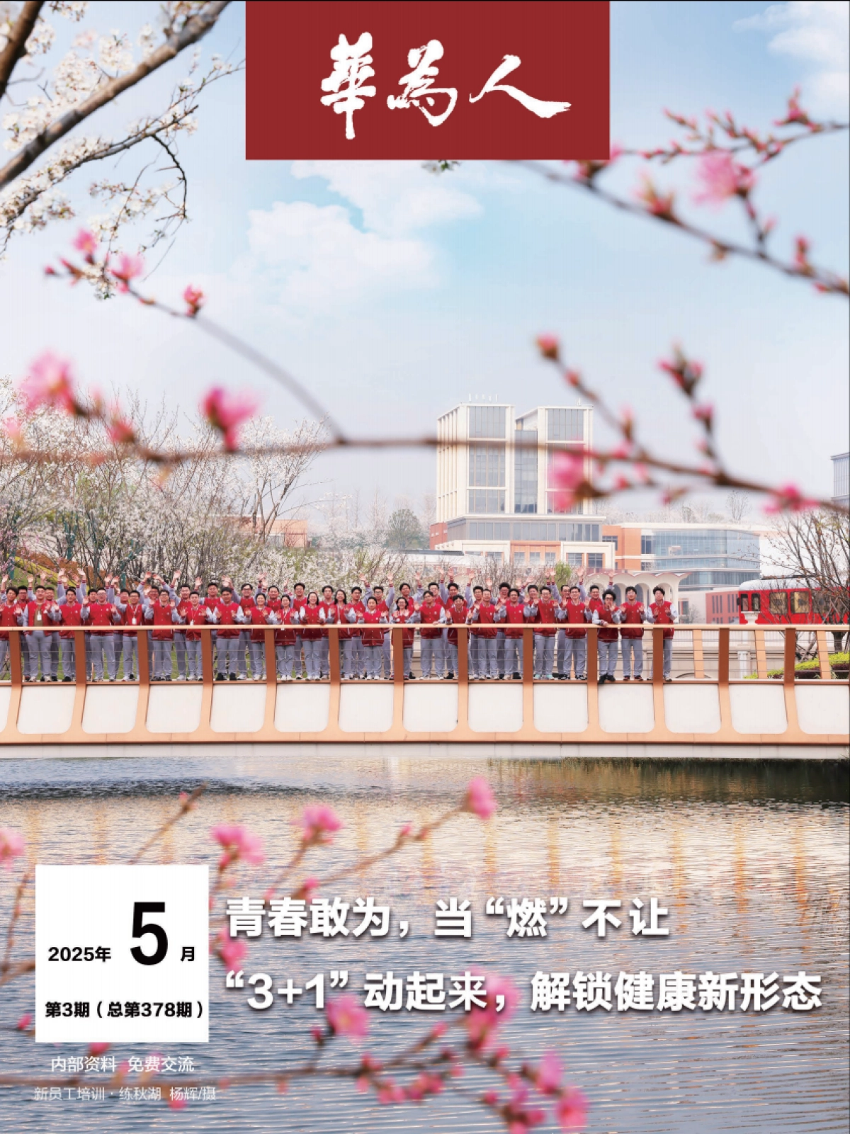 华为人:青春敢为,当“燃”不让_第1页