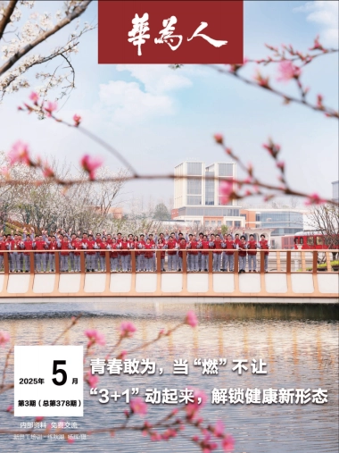 华为人：青春敢为，当“燃”不让