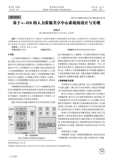 基于s-HR的人力资源共享中心系统的设计与实现