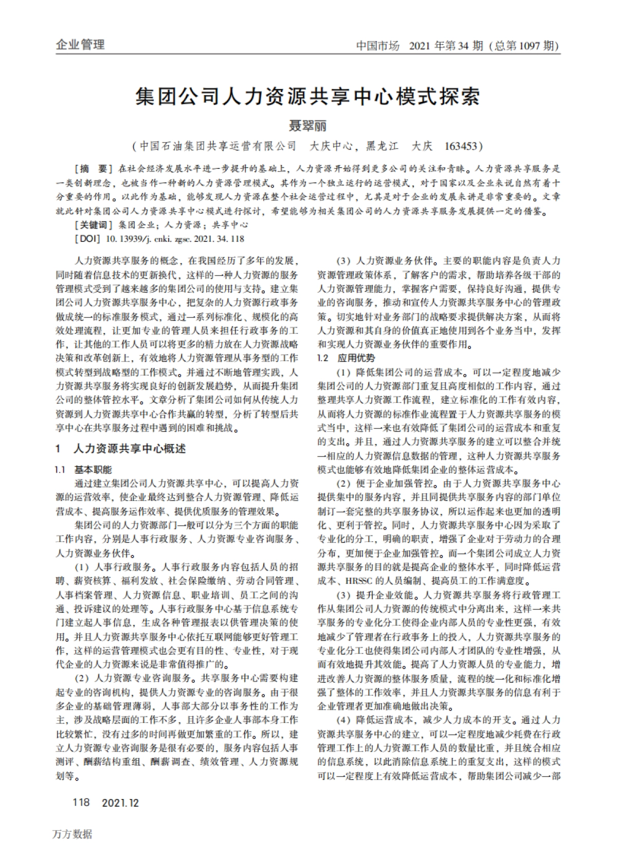 集团公司人力资源共享中心模式探索_第1页