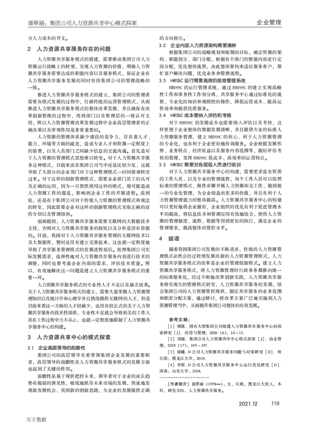 集团公司人力资源共享中心模式探索_第2页