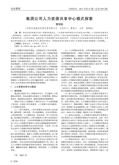 集团公司人力资源共享中心模式探索