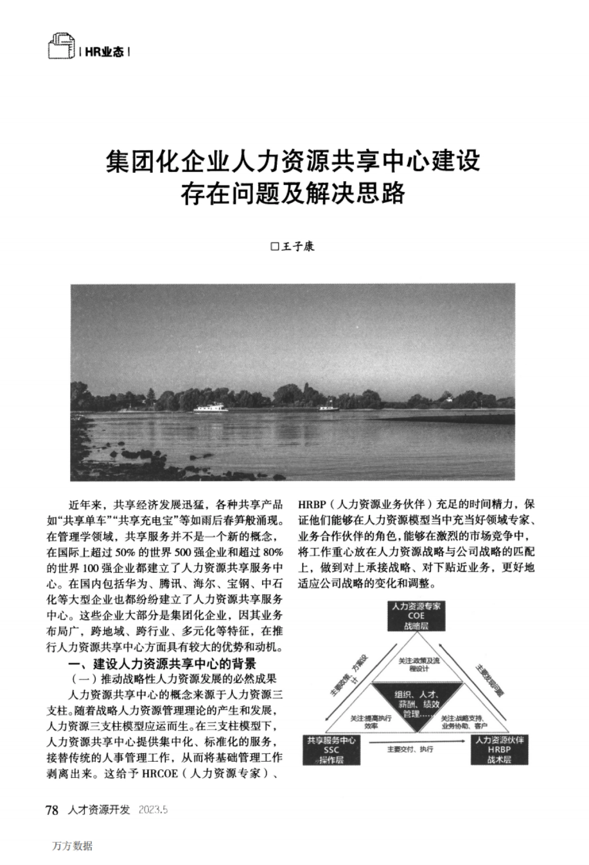 集团化企业人力资源共享中心建设存在问题及解决思路_第1页