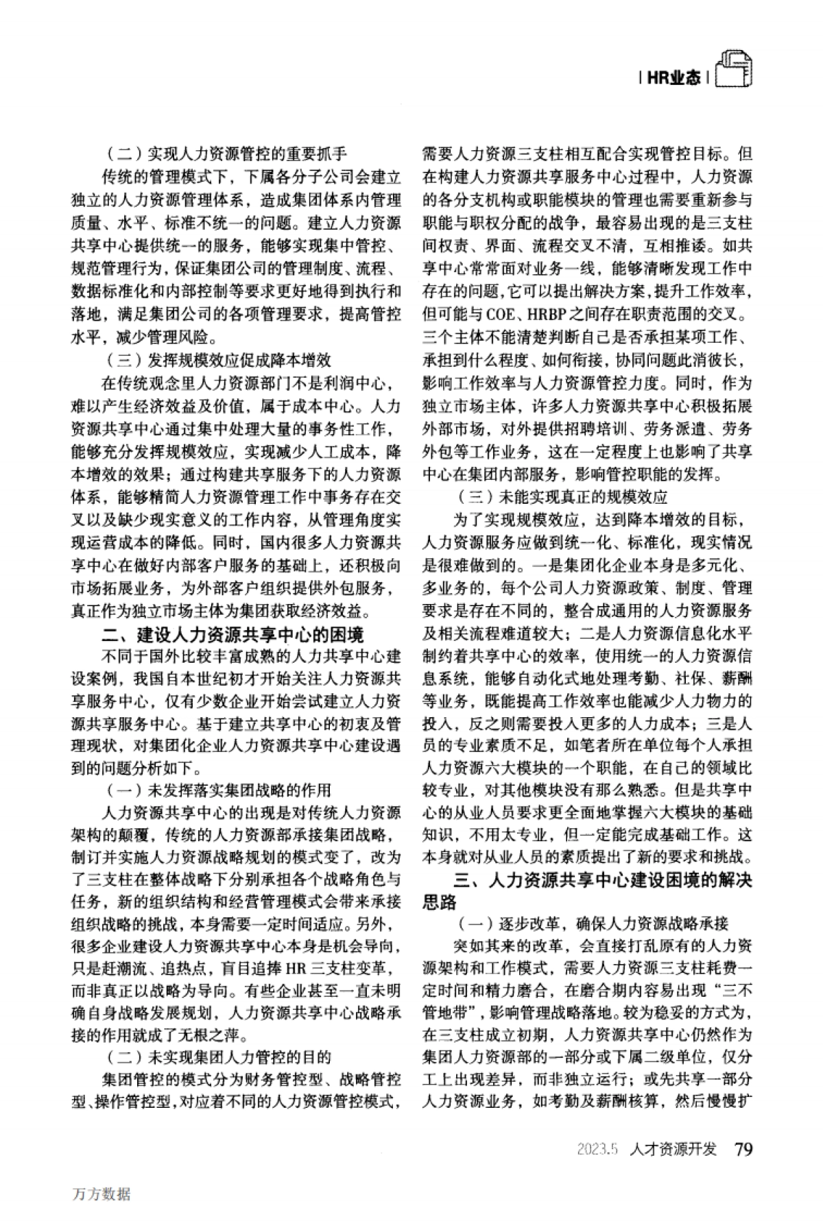 集团化企业人力资源共享中心建设存在问题及解决思路_第2页