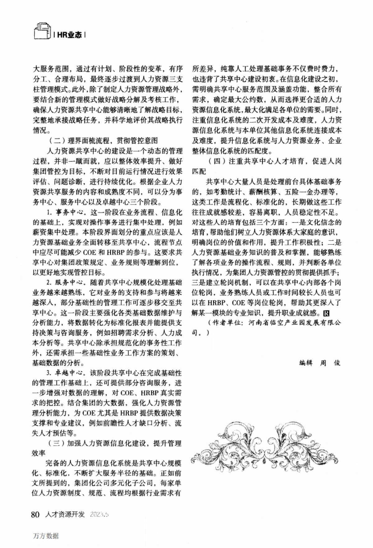 集团化企业人力资源共享中心建设存在问题及解决思路_第3页