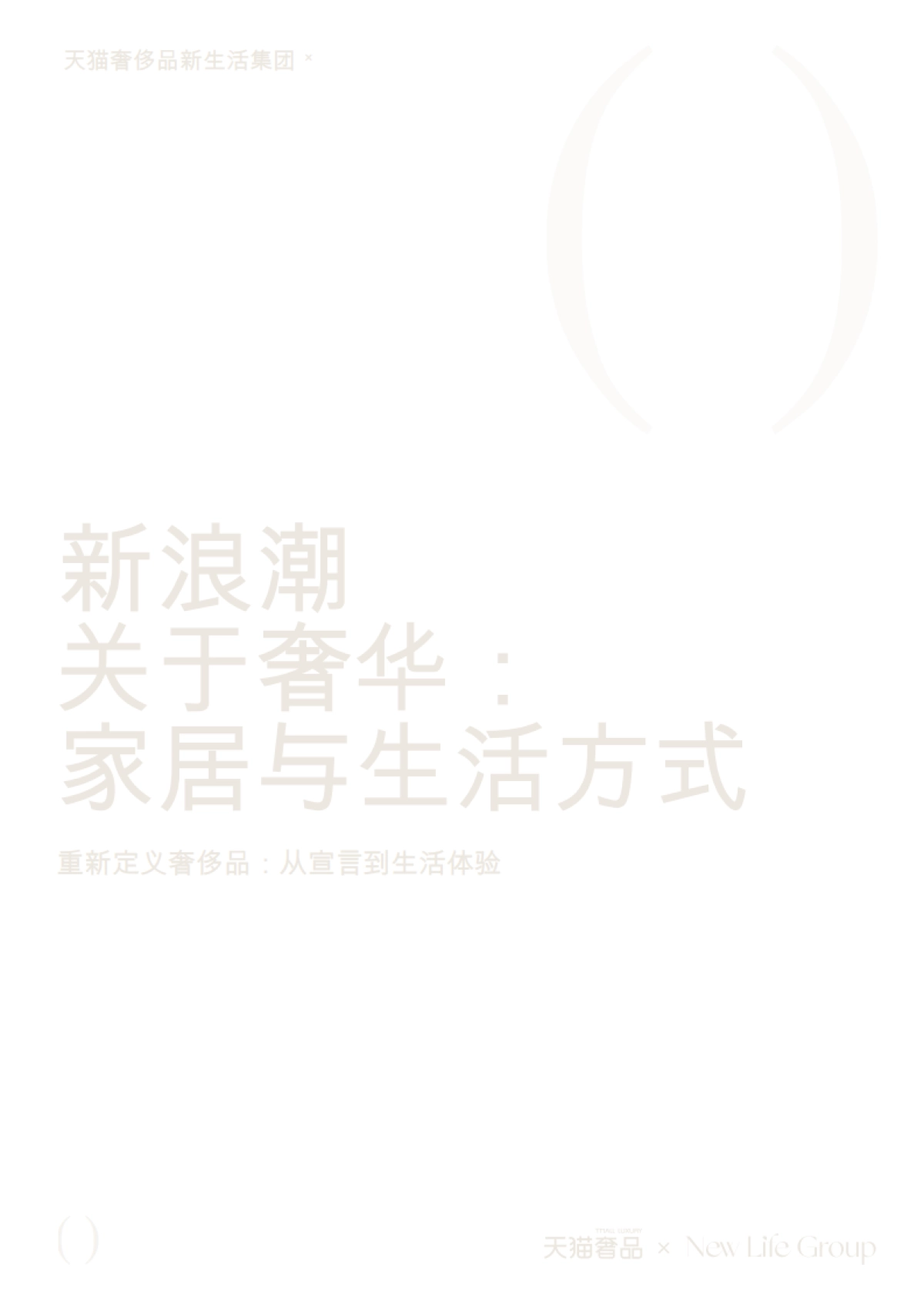 家居奢品行业白皮书_第1页