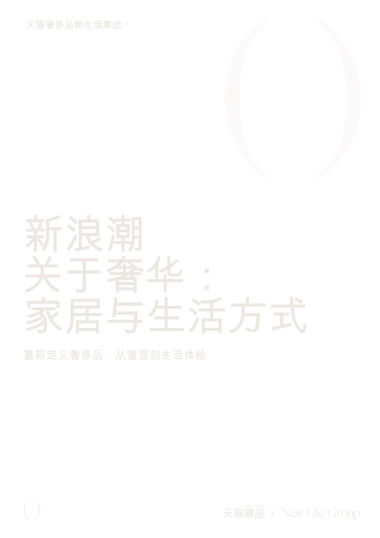 家居奢品行业白皮书