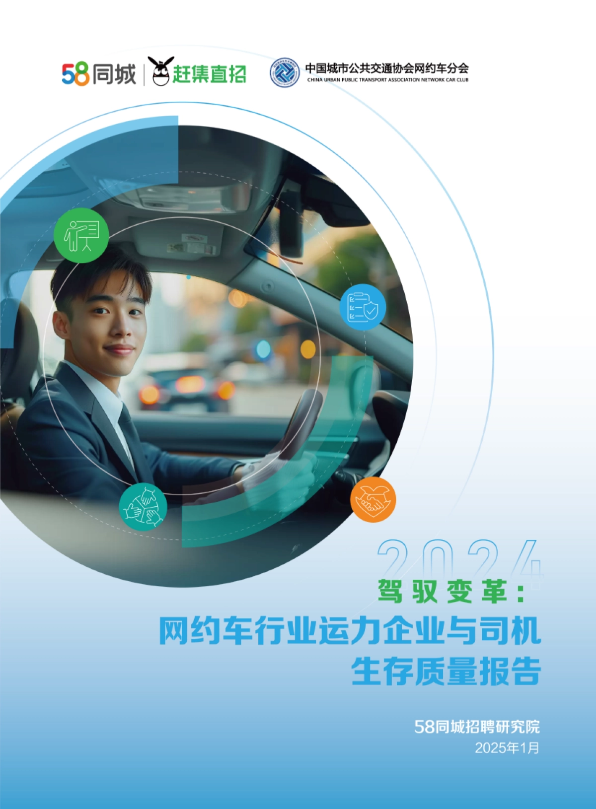 驾驭变革：网约车行业运力企业与司机生存质量报告（2024）_第1页