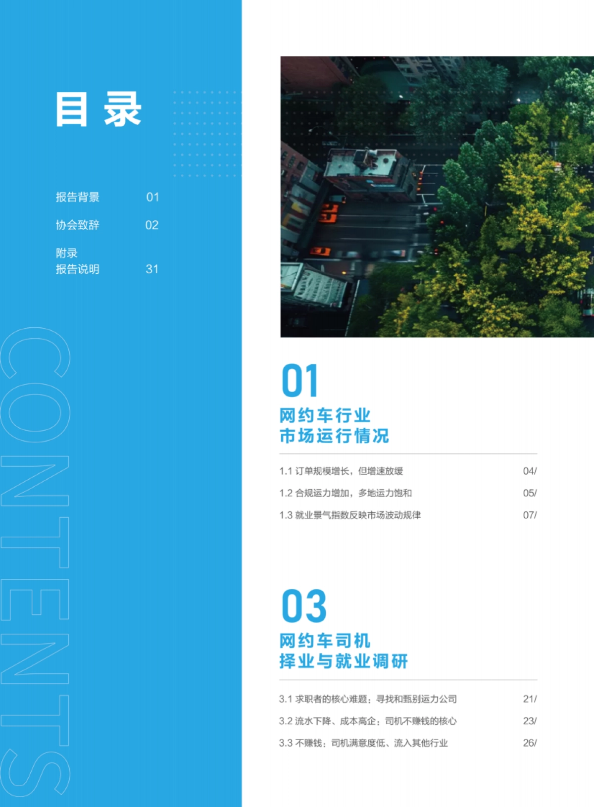 驾驭变革：网约车行业运力企业与司机生存质量报告（2024）_第2页