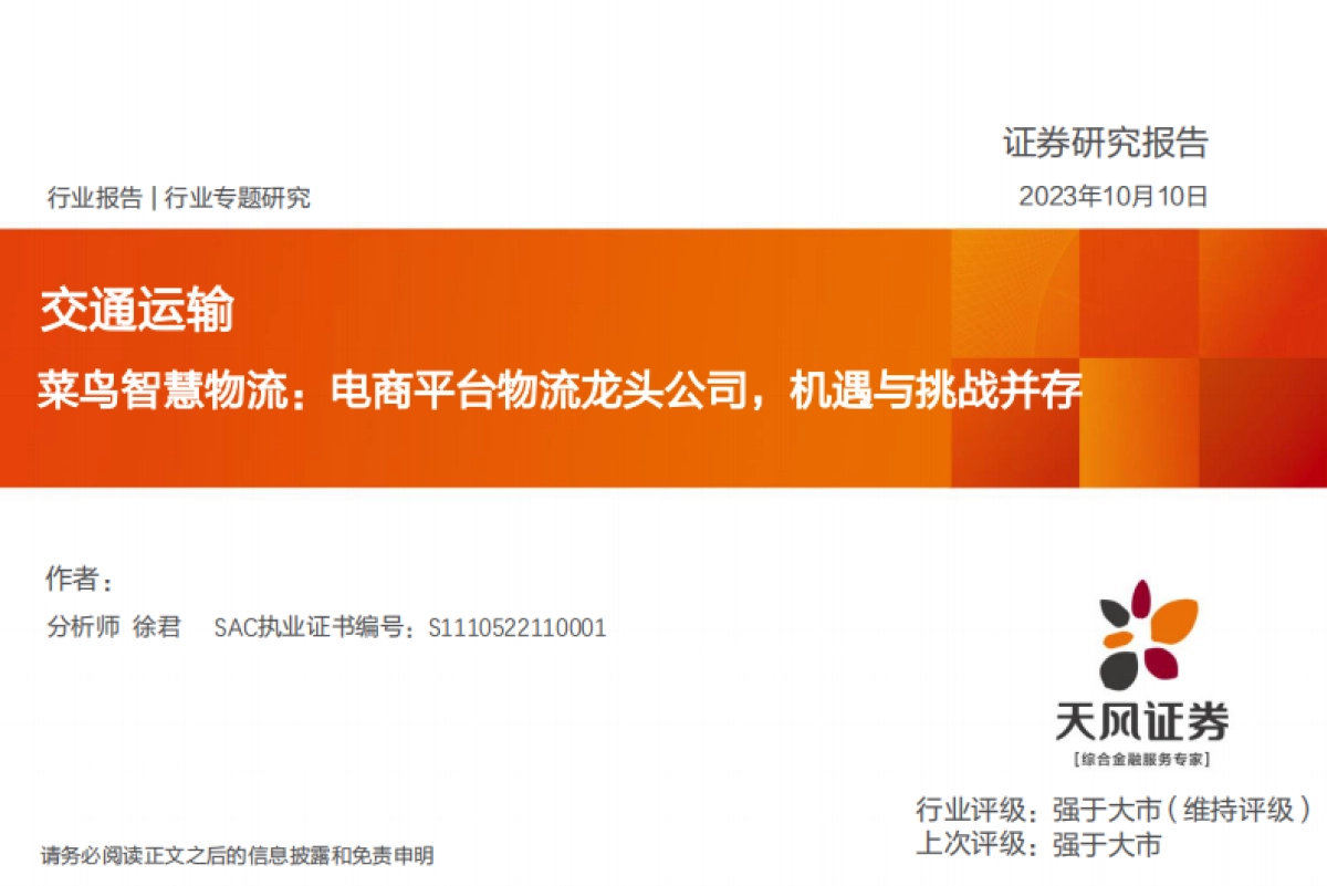 交通运输：菜鸟智慧物流：电商平台物流龙头公司，机遇与挑战并存_第1页